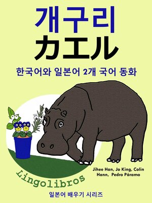 cover image of 한국어와 일본어 2개 국어 동화